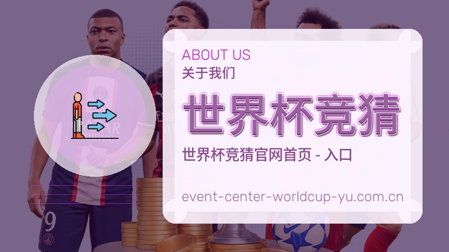 世界杯竞猜关于我们与赛事服务介绍