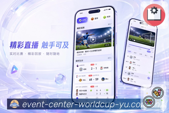 世界杯竞猜 APP下载与体育赛事入口