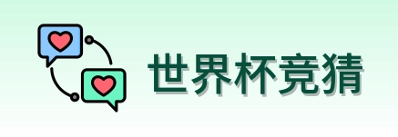 世界杯竞猜赛事服务logo